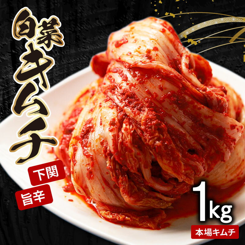 22位! 口コミ数「3件」評価「4.67」 白菜キムチ 1kg 手作り 新鮮 良質 白菜 乳酸菌 濃厚 コク 辛味 キムチ鍋 チャーハン チゲ チヂミ 豚キムチ スンドゥブ お取り寄･･･ 