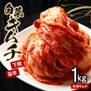 【ふるさと納税】 白菜キムチ 1kg 手作り 新鮮 良質 