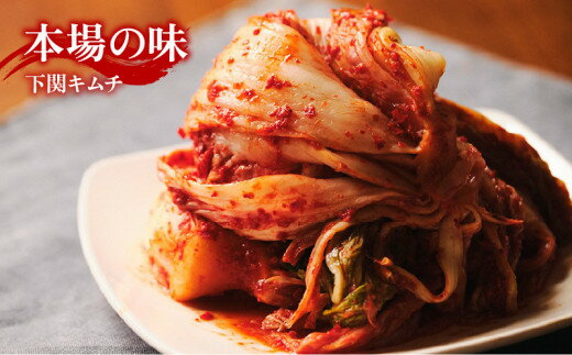 【ふるさと納税】 本場キムチと秘伝のゆで豚のセット 800g 手作り 新鮮 良質 白菜 豚肉 ゆで豚 乳酸菌 濃厚 コク 辛味 キムチ鍋 チャーハン チゲ チヂミ 豚キムチ スンドゥブ お取り寄せ お取り寄せグルメ 食べ物 下関市 晩ごはん おつまみ 惣菜 弁当 レビュー 口コミ