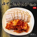 22位! 口コミ数「0件」評価「0」 本場キムチと秘伝のゆで豚のセット 800g 手作り 新鮮 良質 白菜 豚肉 ゆで豚 乳酸菌 濃厚 コク 辛味 キムチ鍋 チャーハン チゲ ･･･ 