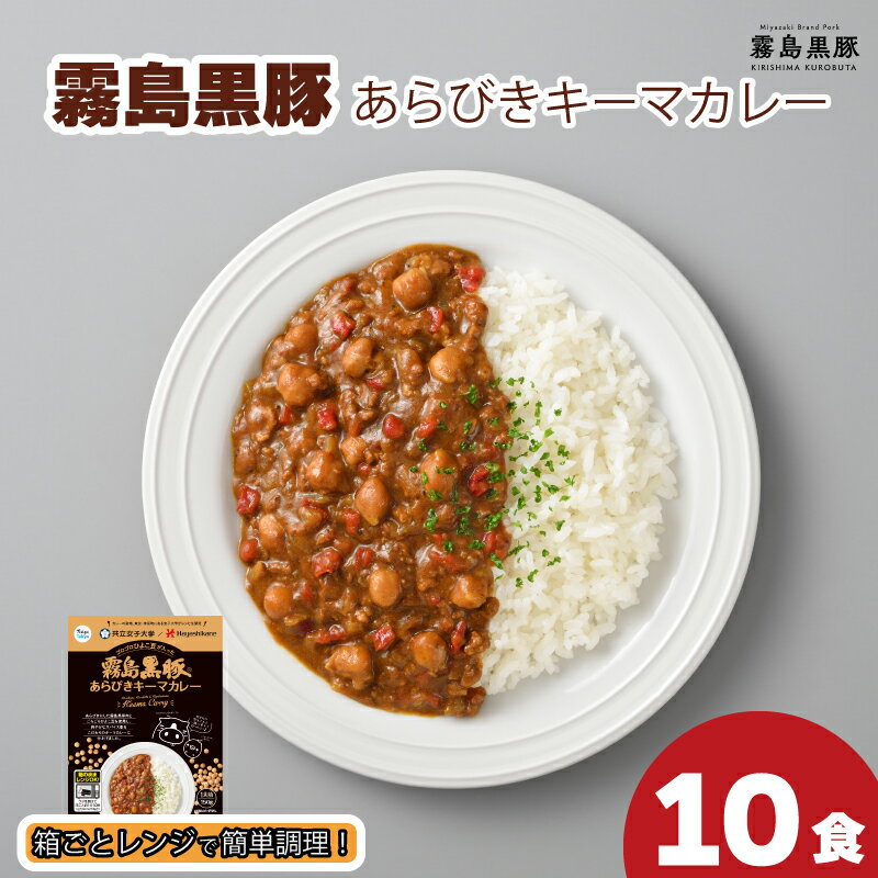 【ふるさと納税】 霧島黒豚あらびきキーマカレー 150g×10食 セット 限定 40セット 計1.5kg 豚肉 黒豚 ブランド レトルト 常温 保存 パウチ レンジ 時短 簡単調理 温めるだけ 期間限定 スパイシーカレー レトルトカレー 非常食 備蓄 下関 山口のサムネイル
