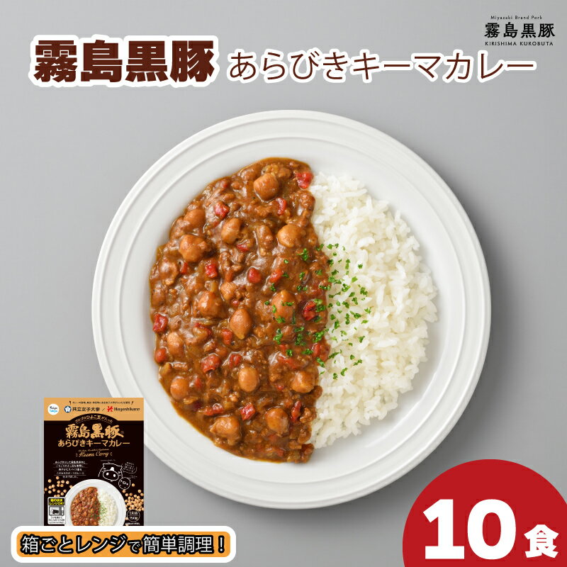 【ふるさと納税】 霧島黒豚あらびきキーマカレー 150g×10食 セット 限定 55セット 計1.5kg 豚肉 黒豚 ブランド レトルト 常温 保存 パウチ レンジ 時短 簡単調理 温めるだけ 期間限定 スパイシーカレー レトルトカレー 非常食 備蓄 下関 山口･･･