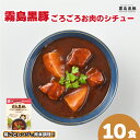 【ふるさと納税】 霧島黒豚ごろごろお肉のシチュー 180g 10食 セット 限定 25セット 計1.8kg 豚肉 黒豚 ブランド レトルト 常温 保存 簡単調理 温めるだけ 期間限定 下関 山口