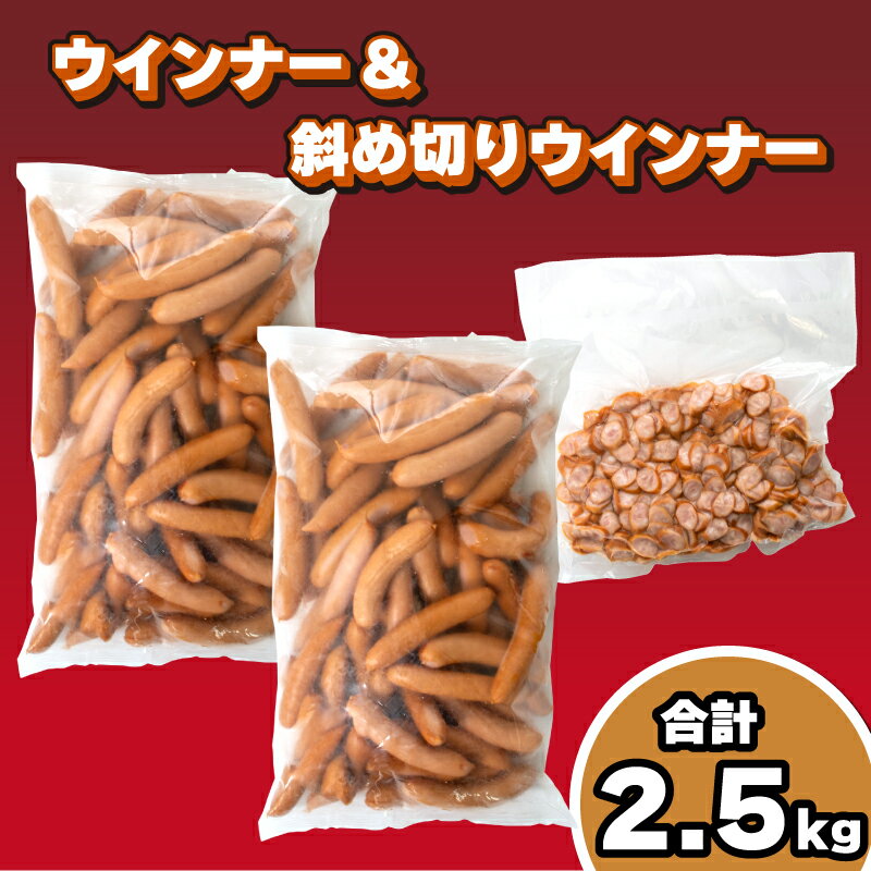 7位! 口コミ数「1件」評価「5」 訳あり ウインナー大容量 2.5kg セット ポークウインナー 2kg 斜め切りウインナー 500g 冷凍 小分け 簡易包装 ソーセージ ･･･ 