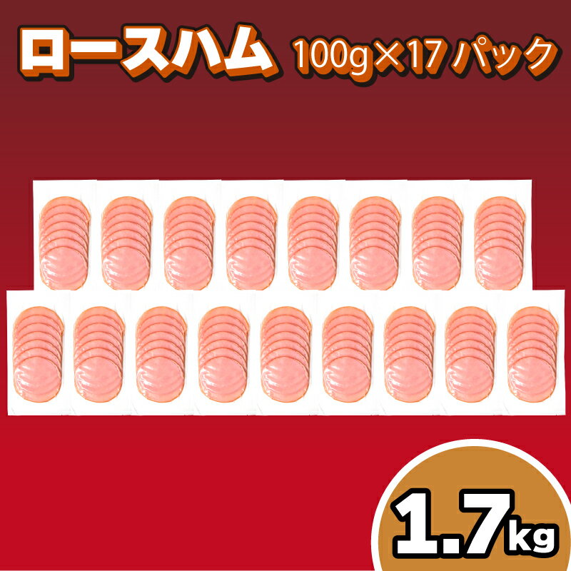 【ふるさと納税】 訳あり ロースハム スライス 1.7kg 100g×17パック 冷凍 真空 小分け 簡易包装 期間...