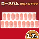 【ふるさと納税】 訳あり ロースハム スライス 1.7kg 100g×17パック 冷凍 真空 小分け 簡易包装 期間限定 ハム 豚肉 加工品 おかず 朝..