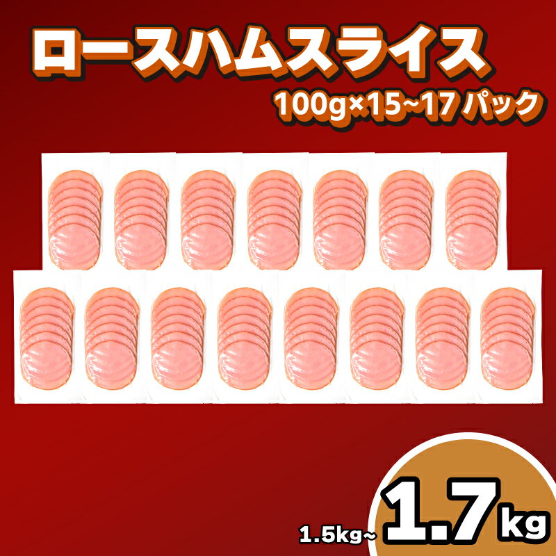 訳あり ロースハム スライス 1.5kg ~ 1.7kg 冷凍 真空 小分け 簡易包装 ハム 豚肉 加工品 おかず 朝食 朝ごはん 晩ごはん 弁当 惣菜 晩酌 お酒 おつまみ 家飲み 解凍するだけ 便利 簡単調理 大容量 日用 家庭用 ごはんのお供 下関市 山口県