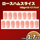 商品説明 内容量 ●ロースハムスライス100g×15P ●ロースハムスライス100g×17P 原材料名 豚ロース肉(デンマーク産)、大豆たん白、糖類(水あめ、砂糖)、食塩、卵たん白、乳たん白、たん白加水分解物、ポークコラーゲン、しょう油/加工デンプン、調味料(有機酸等)、リン酸塩(Na)、pH調整剤、増粘多糖類、カゼインNa、酸化防止剤(ビタミンC)、発色剤(亜硝酸Na)、着色料(コチニール、カラメル)、くん液、甘味料(カンゾウ)、(一部に小麦・卵・乳成分・大豆・豚肉を含む) アレルギー表示 卵、乳、小麦、豚肉、大豆 ※表示内容に関しては各事業者の指定に基づき掲載しており、一切の内容を保証するものではございません。 ※ご不明な点がございましたらお問い合わせ下さい。 賞味期限製造から1年(-15℃以下で保存) 商品詳細 キリシマハム工房で丁寧に作られた少量パック・ロースハムのボリューム企画です。 使い切りなので、必要な分だけ解凍してお召し上がりいただけます。 ●ロースハムスライス100g・・・解凍後、そのままサラダや、ハムエッグなど料理汎用性のある冷蔵庫の常備品です。 【訳ありの理由】 簡易包装のため訳ありと表記しておりますが、味や品質に全く問題ございません。 配送区分 冷凍 事業者名林兼産業株式会社 配送について お申し込みいただいた翌月初旬より順次発送いたします。 ・ふるさと納税よくある質問はこちら ・寄附申込みのキャンセル、返礼品の変更・返品はできません。あらかじめご了承ください。