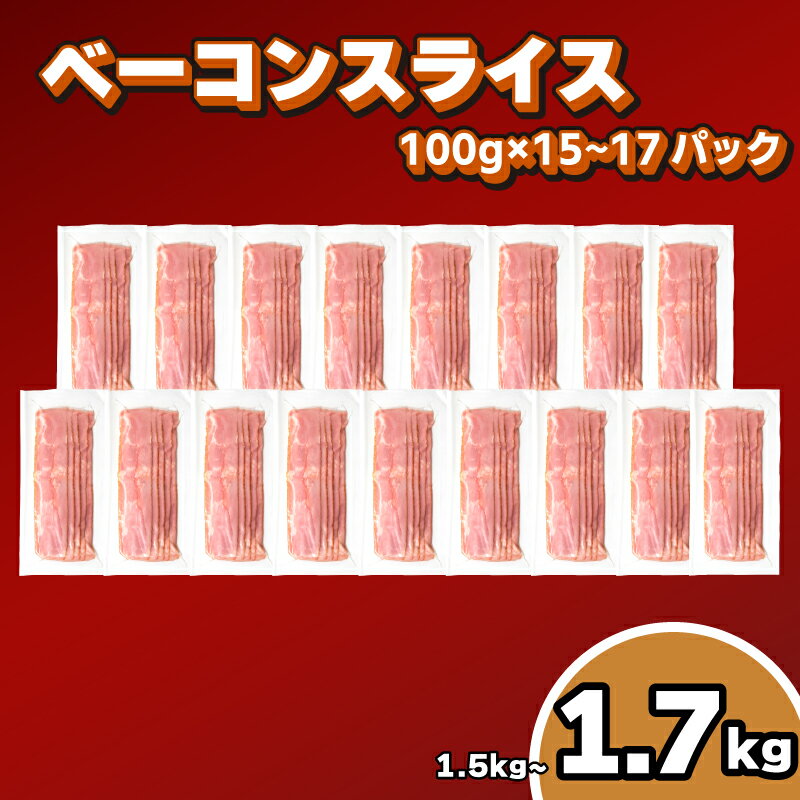 7位! 口コミ数「3件」評価「5」 訳あり ベーコン スライス 1.5kg ~ 1.7kg 冷凍 真空 小分け 簡易包装 ベーコン 肉 豚肉 加工品 おかず 朝食 晩ごはん ･･･ 