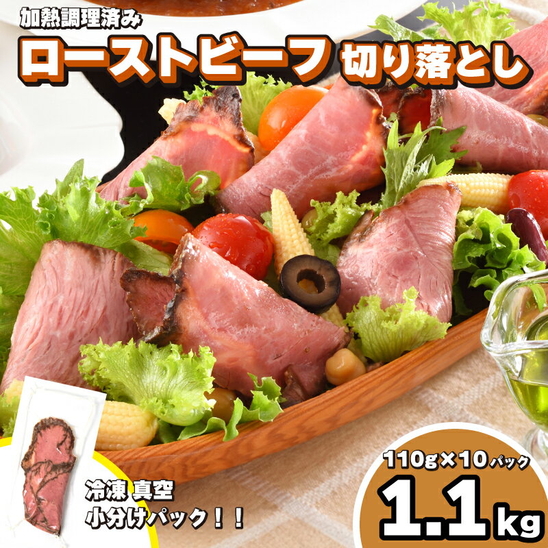 【ふるさと納税】 訳あり ローストビーフ 切り落とし 1.1kg 110g×10パック 冷凍 真空 加熱食肉製品 小...