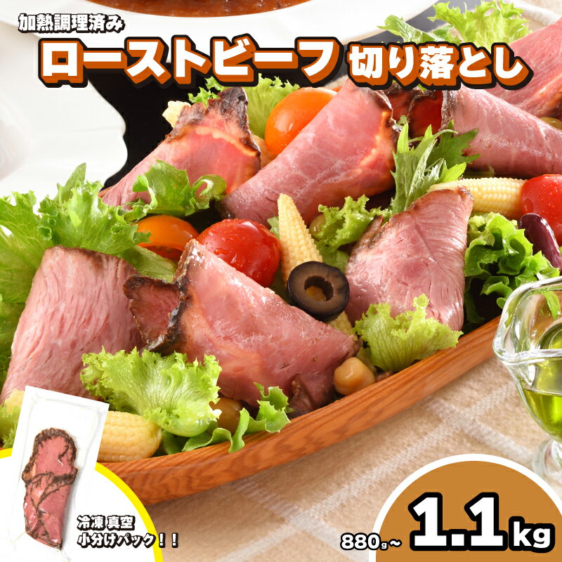 【ふるさと納税】 訳あり ローストビーフ 切り落とし 880g ~ 1.1kg 冷凍 真空 加熱食肉製品 小分け スライス 簡易包装 期間限定 牛肉 赤身 加工...