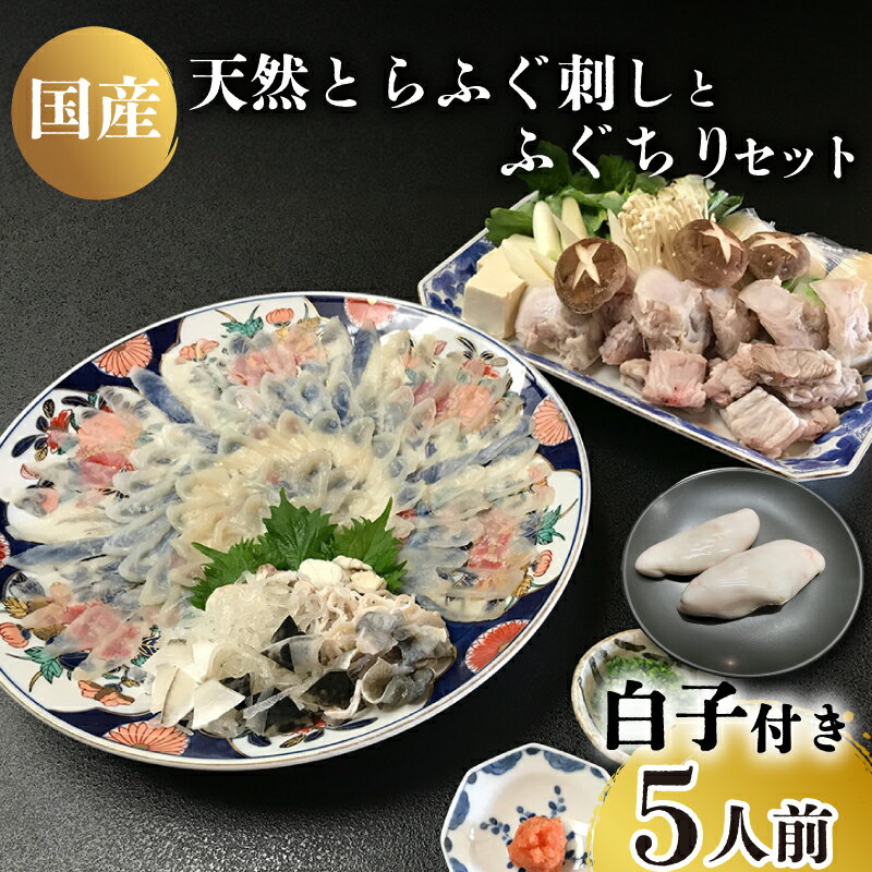 【ふるさと納税】 下関 天然 とらふぐ 刺身 白子 セット 5人前 ふぐ鍋 ふぐひれ てっちり ふぐ ふぐちり ふぐあら 切身 昆布 鍋 本場 ふぐ刺し 河豚 関門ふぐ ふく 高級魚 安岡ねぎ 鮮魚 本場 下関 山口 冬 旬 お取り寄せ 日指定可 浪花 寿司 下関 山口 【 期間限定 】