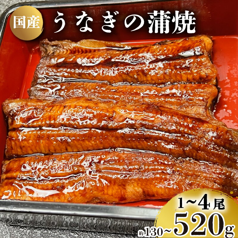 26位! 口コミ数「0件」評価「0」 うなぎ の 蒲焼 選べる 1尾～4尾 約130g～520g 冷凍 湯煎 関西風 鰻 魚 高級魚 ウナギ 国産 九州産 蒲焼き かばやき う･･･ 