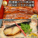 【ふるさと納税】 国産 うなぎ の 蒲焼 特選 銀だら の 西京焼 選べる セット 冷凍 関西風 鰻 魚 高級魚 ウナギ 九州産 蒲焼き かばやき うな重 ひつ...