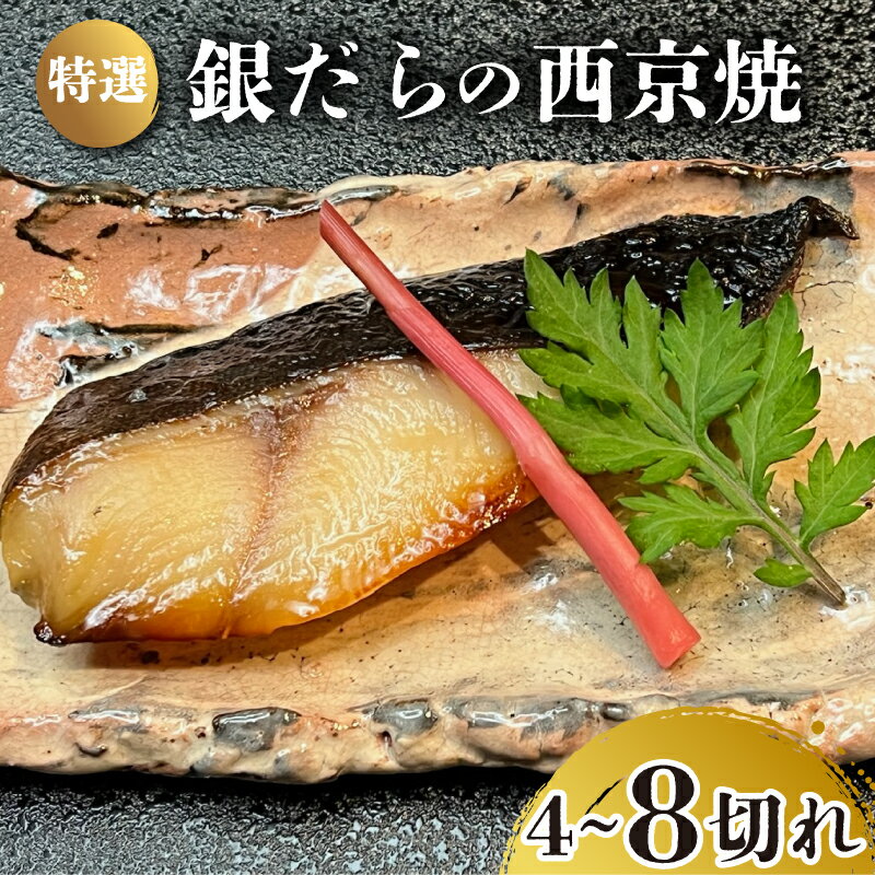 13位! 口コミ数「0件」評価「0」 特選 銀だら の 西京焼 選べる 4切れ or 8切れ 冷凍 銀鱈 銀ダラ ギンダラ ぎんだら 焼き魚 焼魚 個別包装 浪花寿司 老舗 職･･･ 