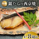 【ふるさと納税】 特選 銀だら の 西京焼 選べる 4切れ or 8切れ 冷凍 銀鱈 銀ダラ ギンダラ ぎんだら 焼き魚 焼魚 個別包装 浪花寿司 老舗 職人 ...