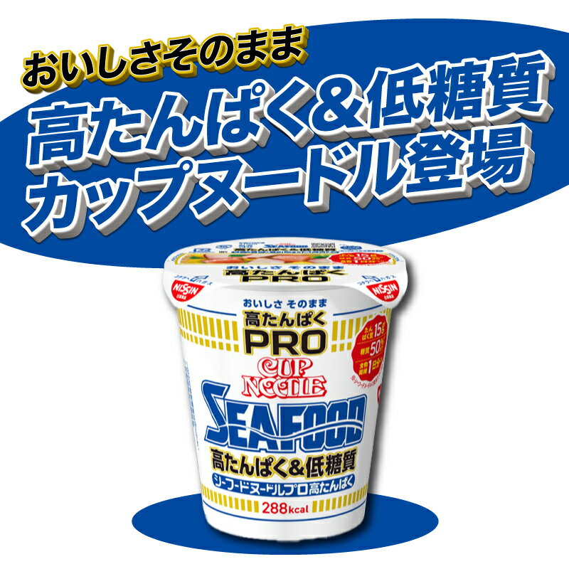 【ふるさと納税】 カップヌードル シーフード PRO 高たんぱく ＆ 低糖質 12食 入り 糖質50%オフ(カップヌードルシーフードヌードル比) ダイエット 長期保存 謎肉 日清 ラーメン カップラーメン インスタント 即席麺 カップ麺 大容量 下関市 山口県