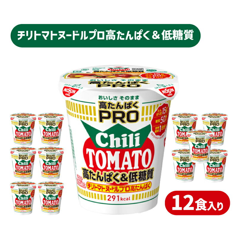 【ふるさと納税】 カップヌードル チリトマト PRO 高たんぱく ＆ 低糖質 12食 入り 糖質50%オフ(カップヌードルチリトマトヌードル比) ダイエット 長期保存 謎肉 ラーメン プロ カップラーメン インスタント 日清 人気 即席麺 カップ麺 大容量 下関市 山口県