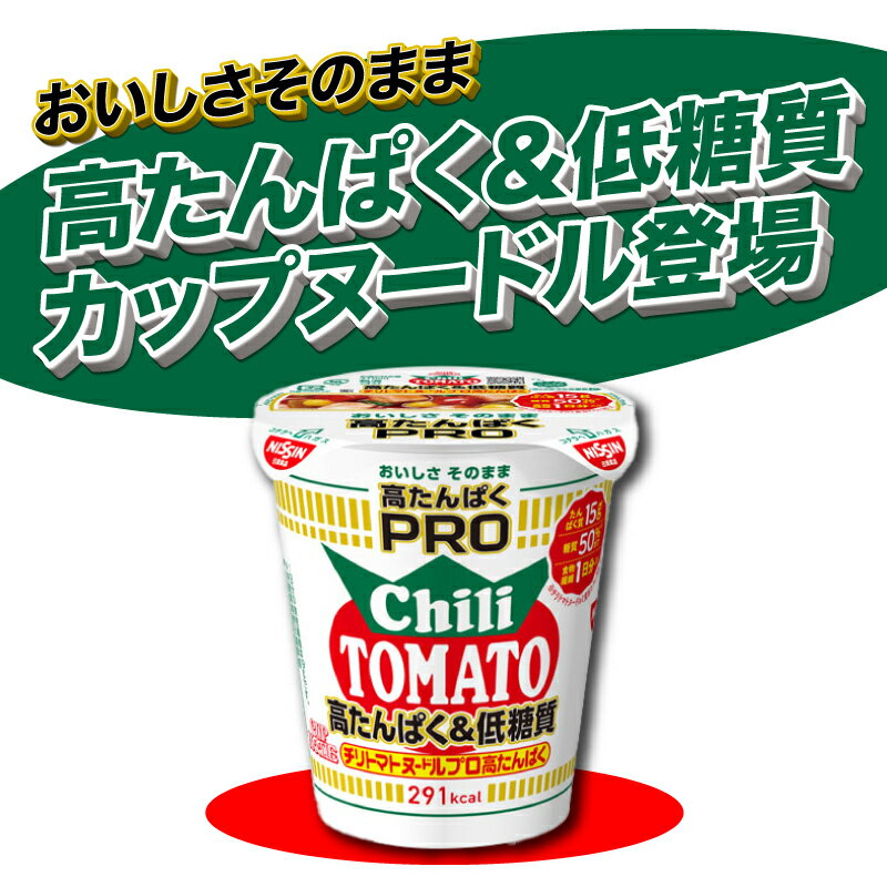 【ふるさと納税】 カップヌードル チリトマト PRO 高たんぱく ＆ 低糖質 12食 入り 糖質50%オフ(カップヌードルチリトマトヌードル比) ダイエット 長期保存 謎肉 ラーメン プロ カップラーメン インスタント 日清 人気 即席麺 カップ麺 大容量 下関市 山口県