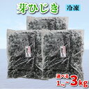 【ふるさと納税】 芽ひじき 選べる1kg~3kg 冷凍 海藻 選べる 容量 刺身 低カロリー 1kg 2kg 3kg ダイエット ミネラル ビタミン 食物繊維 下関 山口