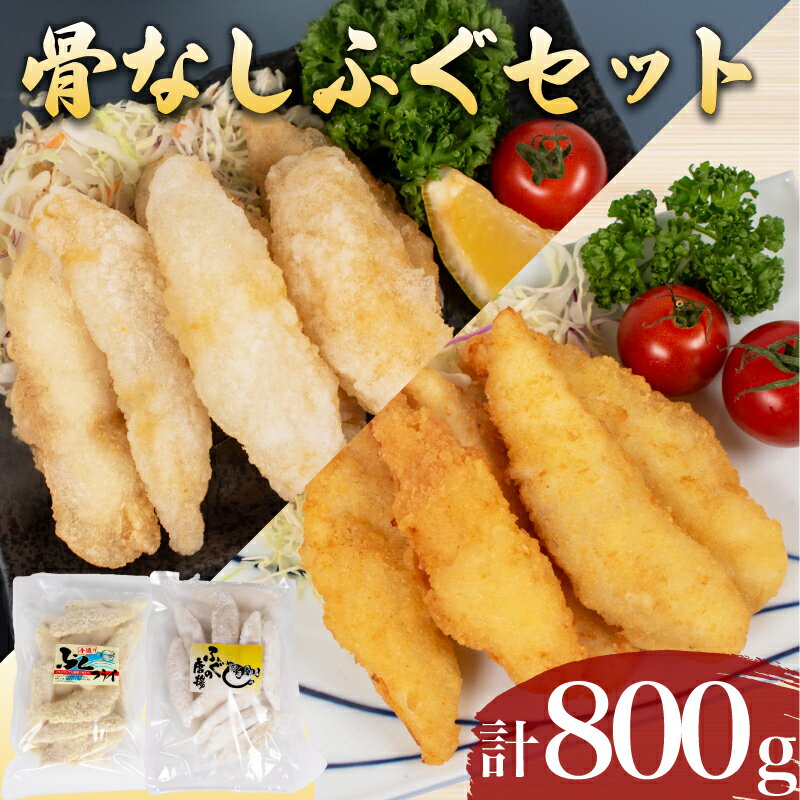 骨無し ふぐ 唐揚げ 計 800g 冷凍 鮮魚 魚介 海鮮 フグ 河豚 シロサバフグ 海の幸 加工品 惣菜 から揚げ フライ 食べ比べ お手軽 便利 簡単調理 揚げるだけ 弁当 おかず ごはんのお供 ご飯 お米 夕食 おやつ おつまみ 長期保存 下関 山口