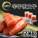 【ふるさと納税】 訳あり 明太子 690g 230g×3 切れ子 切子 小分け 無着色 辛子明太子 お手軽 便利 魚介 海鮮 海産物 卵 人気 明太子 おすすめ...