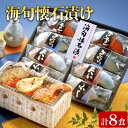 【ふるさと納税】 海旬 懐石 漬け 計8食 冷凍 サーモン 鯛 ふぐ さわら 鮮魚 魚介 海鮮 小分け 個包装 食べ比べ 鮭 タイ 河豚 鰆 切身 ごはんのお供 お手軽 便利 簡単調理 電子レンジ 温めるだけ 保存食 ギフト 贈答 祝い プレゼント お歳暮 お中元 正月 日指定可 下関 山口