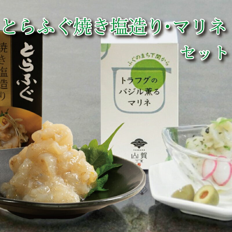 ふぐとらふぐ 珍味 焼き塩 造り バジル 薫る マリネ 3本 セット おつまみ ゆず胡椒 ギフト贈り物 山賀 柚子胡椒 下関 山口