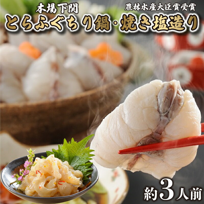【ふるさと納税】 とらふぐ ちり 鍋 焼き塩造り セット とらふぐちり 400g 焼き塩造り 55g ふぐ 贈り物 ふぐ鍋 鍋 農林水産省大臣賞受..