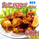 【ふるさと納税】 たこ 天然タコ 水だこ 真だこ 唐揚げ 600g ( 200g × 3 ) 冷凍 小分け 蛸 カラアゲ つまみ おかず 簡単 揚げるだけ 便利 下関 山口 たこの唐揚