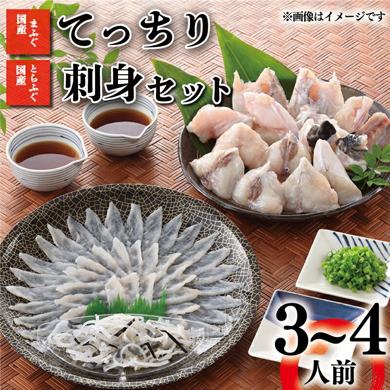下関 ふぐ刺し とらふぐ セット 3-4人前 冷凍 とらふぐ 国産 天然 まふぐ てっさ てっちり フグ 本場フグ刺し 河豚 関門ふぐ 刺し身 皮 ポン酢 もみじ スープ 付き ふぐちり鍋 ふぐ鍋 海鮮鍋 魚介 鮮魚 冬 山口