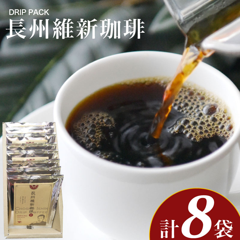 長州維新珈琲 10g×8袋 コーヒー 珈琲 自家焙煎 本格焙煎コーヒー ドリップコーヒー ホットコーヒー アイスコーヒー コーヒータイム こだわりコーヒー コーヒーブレイク 飲料 ギフト プレゼント オフィス キャンプ アウトドア ふじ珈琲 下関 山口