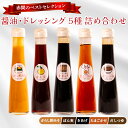 【ふるさと納税】 醤油 ドレッシング 5種 詰め合わせ セット ( ポン酢 だし つゆ からし 酢みそ 酢味噌 淡口醤油 濃口醤油 たまごかけ 卵かけ ギフト ...