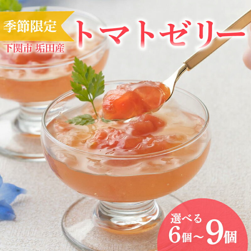 [ 期間限定 ] トマトゼリー 垢田トマト 選べる 6個 〜 9個 セット ( トマト ゼリー スイーツ デザート アイス アイスクリーム シャーベット 季節限定 詰め合わせ 詰合せ フルーツ 果物 季節 旬 ギフト 贈り物 プレゼント お中元 お歳暮 贈答 ) 下関 山口