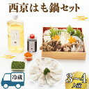 【ふるさと納税】 西京 はも 鍋セット 3~4人前 (6月から10月) 冷蔵 鱧 骨切り 海鮮 魚介 鍋 野菜 ポン酢 鱧出汁 付き 鱧鍋 年末 冬 ギフト 贈...