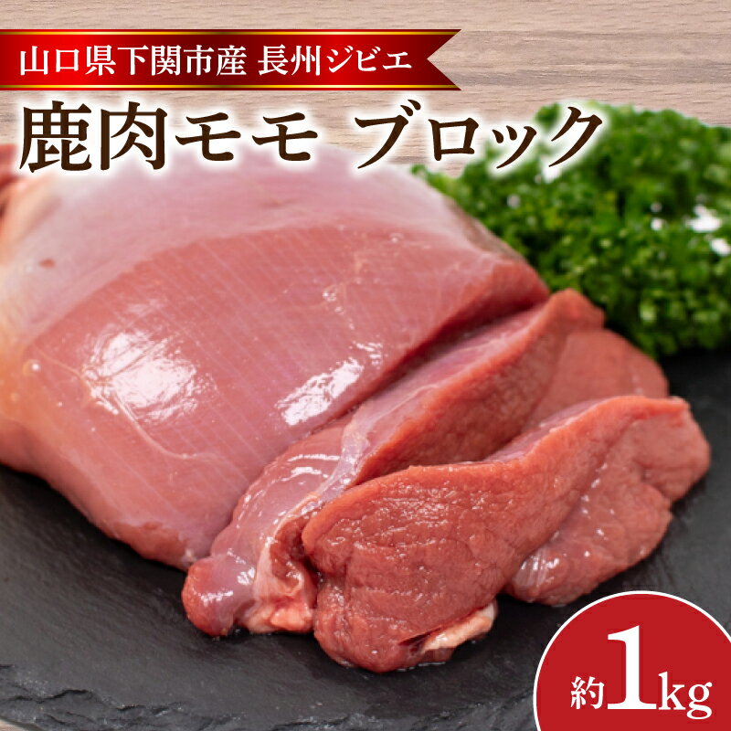 【ふるさと納税】 訳あり 不揃い 鹿肉 もも ブロック 約 1kg 鹿 ジビエ 肉 モモ ( 冷凍 料理 加工 ごはん 弁当 惣菜 おかず 高タンパク 低カロリ...