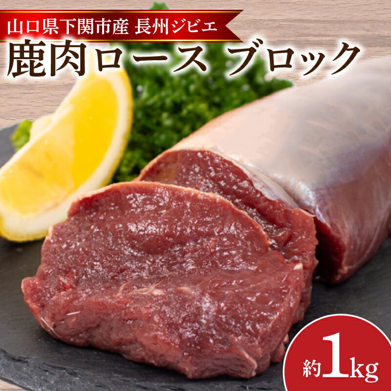 【ふるさと納税】 訳あり 不揃い 鹿肉 ロース ブロック 約 1kg 鹿 ジビエ 肉 ( 冷凍 料理 加工 ごはん 弁当 惣菜 おかず 高タンパク 低カロリー ...
