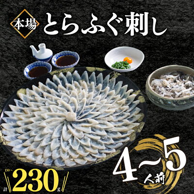 【ふるさと納税】 ふぐ 刺身 セット4〜5人前 冷凍 真空 選べる容量 皮刺 解凍するだけ お手軽 とらふぐ てっさ 大皿 高級 魚介 刺し身 本場 下関 限定 フグ刺し トラフグ 河豚 人気 魚介 海鮮 冬 おさしみ 発送時期が選べる 吉田水産 贈答 ふるさと納税ふぐ 山口県 下関市 - Image 1