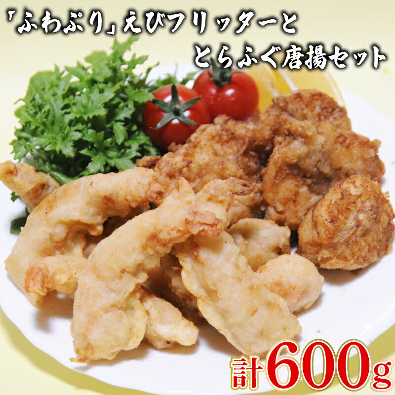 数量限定 えび フリッター とらふぐ 唐揚 セット 冷凍 高級魚 鮮魚 魚介 海老 とらふぐ 唐揚げ からあげ 国産トラフグ 本場 下関 河豚 惣菜 おつまみ お子様にも プレゼント ギフト お中元 お歳暮 下関 山口