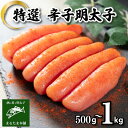 【ふるさと納税】 特選 明太子 500g 1kg 特大 一本もの 無着色 選べる 容量 大容量 贈答用 贈り物 お中元 お歳暮 辛子明太子 個包装 冷凍 魚介 海産物 卵 人気 からし めんたいこ おつまみ 海鮮 食感 こだわり 下関 山口