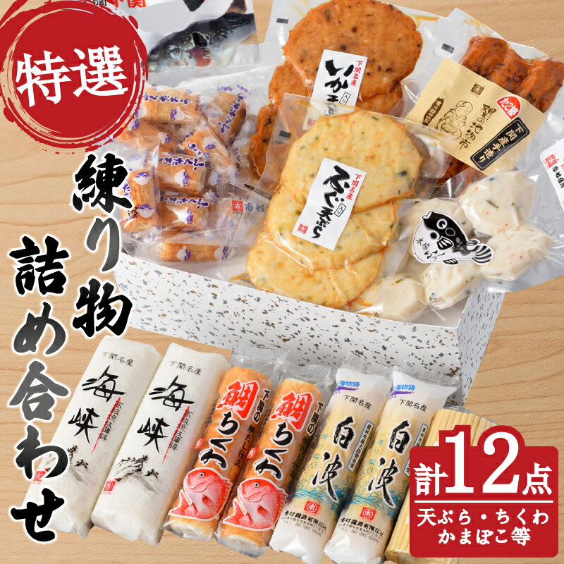 特選 練り物 セット ( ねりもの ちくわ かまぼこ 天ぷら いか ふぐ たこ棒 たこ 鯛 だんご 竹輪 蒲鉾 団子 おすすめ a セット 冷蔵 詰合せ 詰め合わせ ギフト プレゼント 贈答 贈り物 お歳暮 お中元 年末 大晦日 正月 国産 おせち お取り寄せ ) 下関 山口