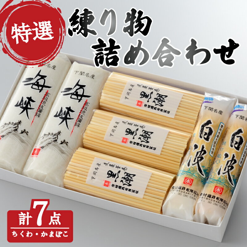 特選 練り物 セット ( ねりもの ちくわ 竹輪 かまぼこ 蒲鉾 おすすめ cセット 冷蔵 詰合せ 詰め合わせ ギフト プレゼント 贈答 贈り物 お歳暮 お中元 年末 大晦日 正月 国産 おせち お取り寄せ 海峡 黒潮 白波 蒸し 焼き抜き ) 下関 山口