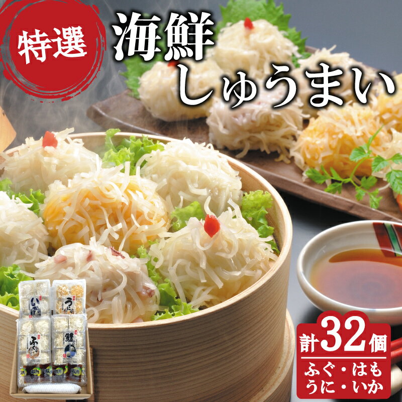 【ふるさと納税】 海鮮 しゅうまい セット 4種 × 8個 32個 ( いか うに はも ふぐ 焼売 ポン酢 詰め合わせ 食べ比べ 冷凍 冷凍食品 中華 国産原料 加工食品 惣菜 おかず 弁当 おつまみ 小分け 夕食 時短 レンジ 簡単調理 詰合せ お土産 魚介 魚 お取り寄せ ) 下関 山口
