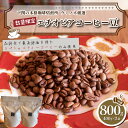 【ふるさと納税】 訳あり エチオピア コーヒー 豆 800g ( 400g × 2袋 ) 選べる 煎り方 定期便 コーヒー 珈琲 出荷当日 自家焙煎 スペシャルティコーヒー 深煎り 中深煎り 浅煎り 飲料 ドリンク ホット アイス 手軽 便利 オフィス キャンプ アウトドア おうち時間 下関 山口