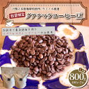 【ふるさと納税】 訳あり グアテマラ コーヒー 豆 800g ( 400g × 2袋 ) 選べる 煎り方 定期便 コーヒー 珈琲 出荷当日 自家焙煎 スペシャル...