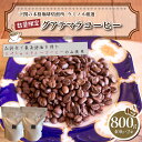 【ふるさと納税】 訳あり コーヒー 粉 800g ( 400g × 2袋 ) グアテマラ 珈琲 ハンドドリップ 自家焙煎 焙煎 スペシャルティコーヒー 選べる ...