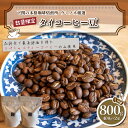 【ふるさと納税】 訳あり コーヒー豆 800g ( 400g × 2袋 ) 数量限定 選べる 煎り方 深煎り 中煎り 浅煎り タイ 珈琲 自家焙煎 飲料 限定 おうち時間 下関 山口