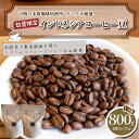 【ふるさと納税】 訳あり コーヒー 豆 800g ( 400g × 2袋 ) 数量限定 選べる 煎り方 深煎り 中深煎り 浅煎り インドネシア 珈琲 自家焙煎 ...