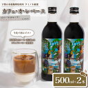 【ふるさと納税】 カフェオレ ベース 500ml × 2本 コーヒー 珈琲 自家焙煎 ブラジル 深煎り コーヒー豆 使用 カフェ・オ・レ ベース スペシャルティ...