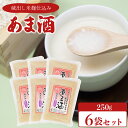 【ふるさと納税】 甘酒 250g×6袋 あまざけ あま酒 米 米麹 蔵出し米こうじ仕込み 美容 健康 ダイエット 朝食 お菓子 おやつ 代わり 飲料 手軽 栄養...
